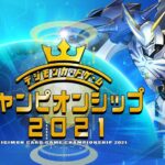 デジモンカードゲームチャンピオンシップ2021