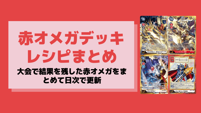 赤オメガのデッキレシピ 大会結果まとめ デジモンカード情報まとめ