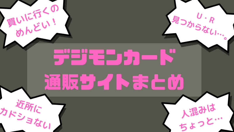 初心者必見 デジカ通販サイトまとめ C U Rをサッと揃えよう デジモンカード情報まとめ