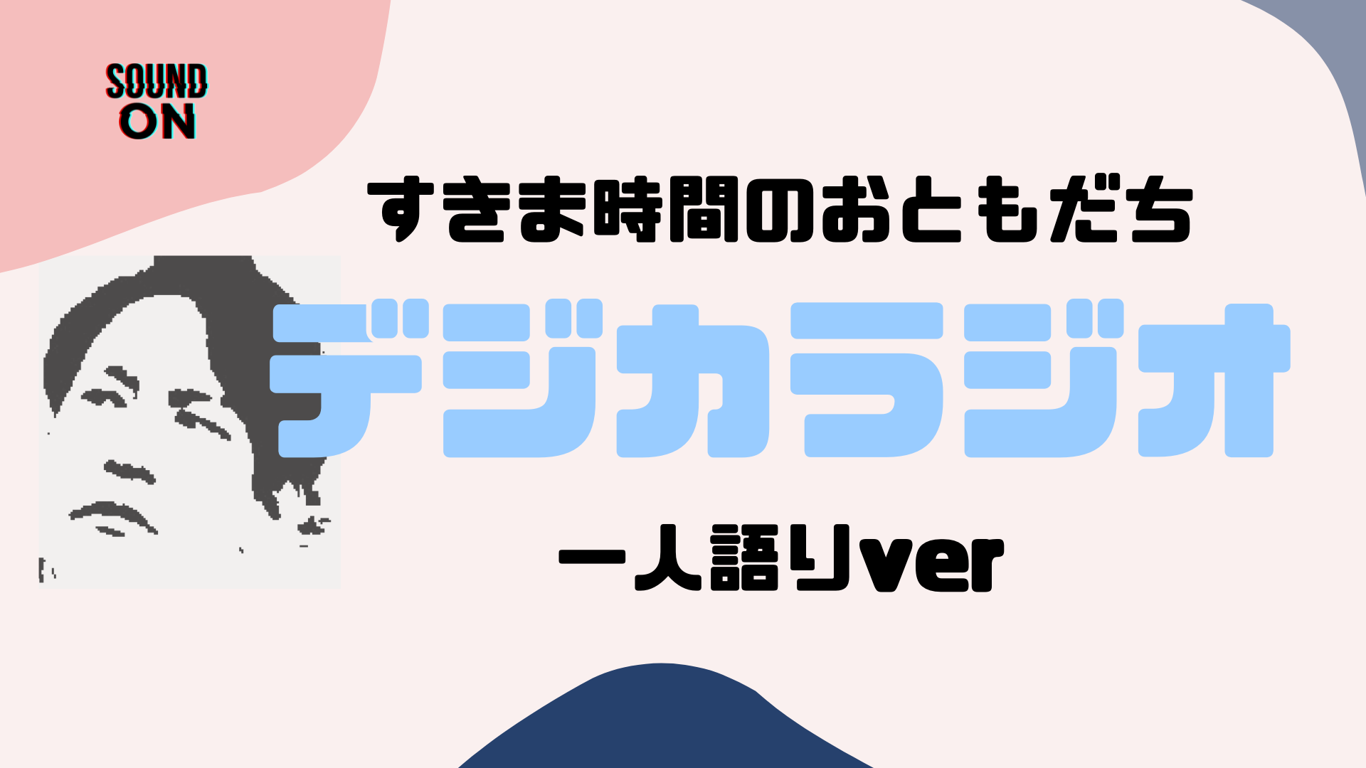 デジカラジオ デジカラジオ 8 忘れられない 初めて組んだデッキ デジモンカード情報まとめ