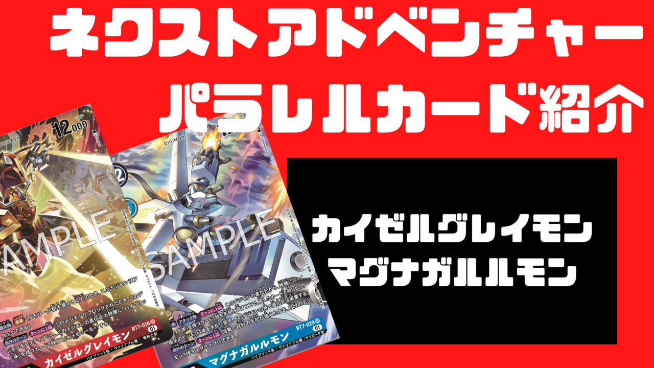 デジモン速報：ネクストアドベンチャー新規情報！今日からパラレル