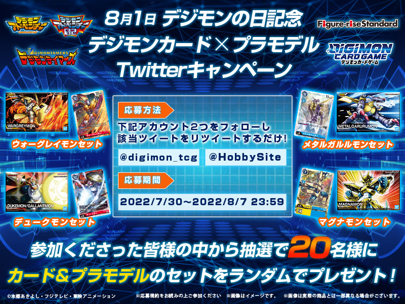 デジモンの日記念（8/1）に「デジモンカード×プラモデル Twitter