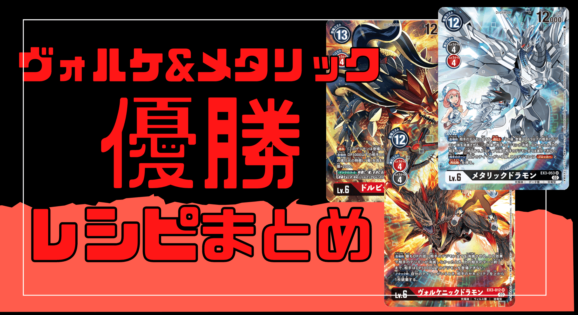 10.5弾環境】ヴォルケ&メタリックドラモンデッキの優勝レシピ・大会結果まとめ - デジモンカード情報まとめ