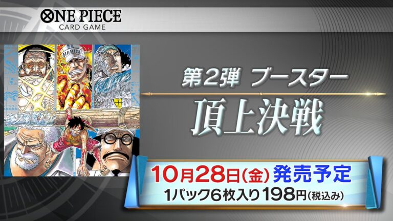 ワンピースカードゲーム【OP-02】頂上決戦 2022年11月4日発売！ - デジモンカード情報まとめ