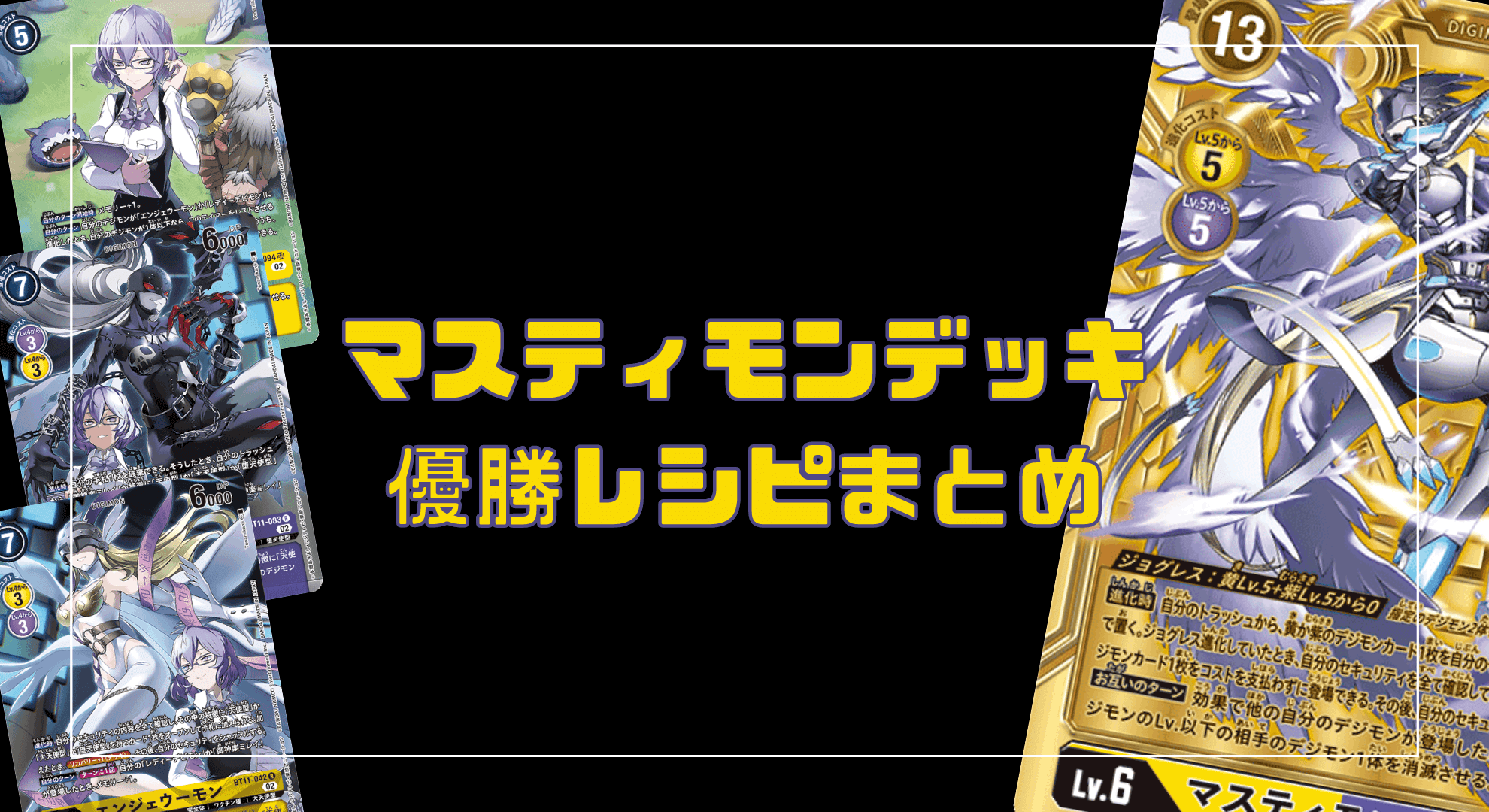 11弾環境】マスティモンデッキの優勝レシピ・大会結果まとめ